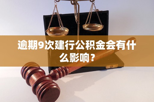 逾期9次建行公积金会有什么影响？