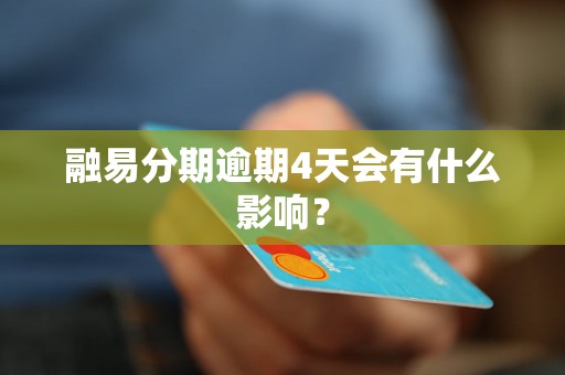 融易分期逾期4天会有什么影响？