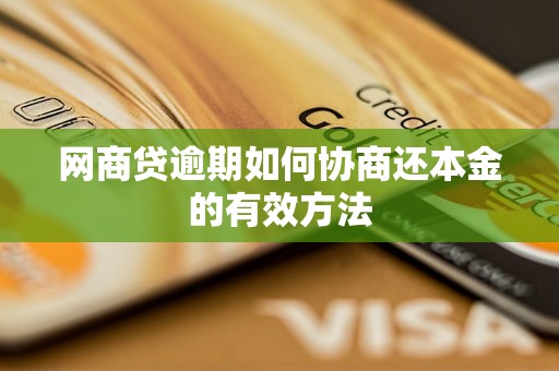 网商贷逾期如何协商还本金的有效方法