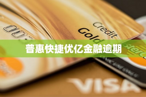 普惠快捷优亿金融逾期