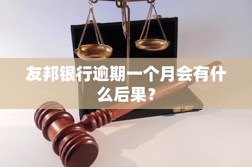 友邦银行逾期一个月会有什么后果？