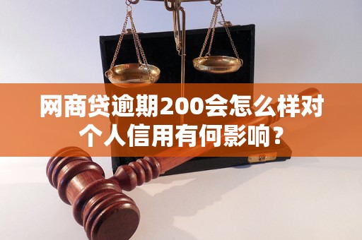 网商贷逾期200会怎么样对个人信用有何影响？