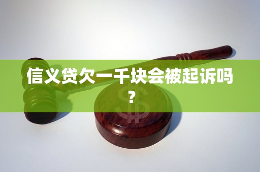 信义贷欠一千块会被起诉吗？