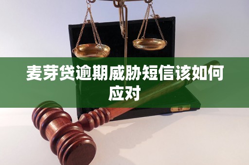 麦芽贷逾期威胁短信该如何应对