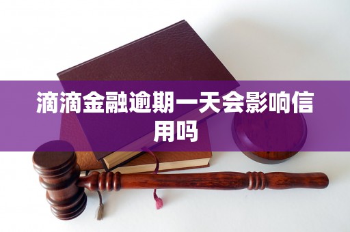 滴滴金融逾期一天会影响信用吗