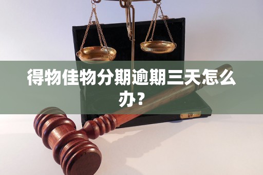 得物佳物分期逾期三天怎么办? 得物佳物分期逾期三天怎么办?