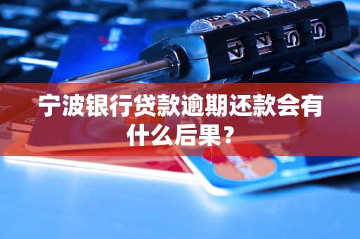 宁波银行贷款逾期还款会有什么后果？
