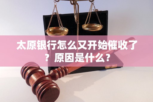 太原银行怎么又开始催收了？原因是什么？