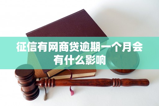 征信有网商贷逾期一个月会有什么影响 征信有网商贷逾期一个月会有什么影响