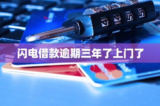 闪电借款逾期三年了上门了