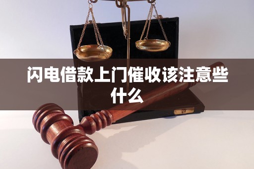闪电借款上门催收该注意些什么 闪电借款上门催收该注意些什么