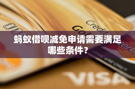 蚂蚁借呗减免申请需要满足哪些条件？