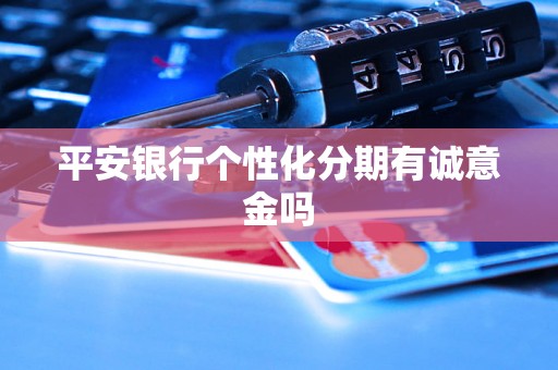 平安银行个性化分期有诚意金吗