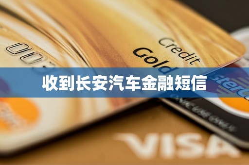 收到长安汽车金融短信