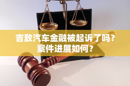吉致汽车金融被起诉了吗？案件进展如何？