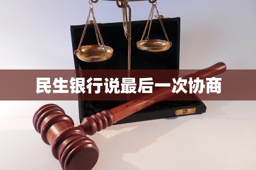 民生银行说最后一次协商