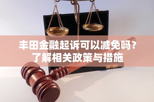 丰田金融起诉可以减免吗?了解相关政策与措施 丰田金融起诉可以减免吗?了解相关政策与措施