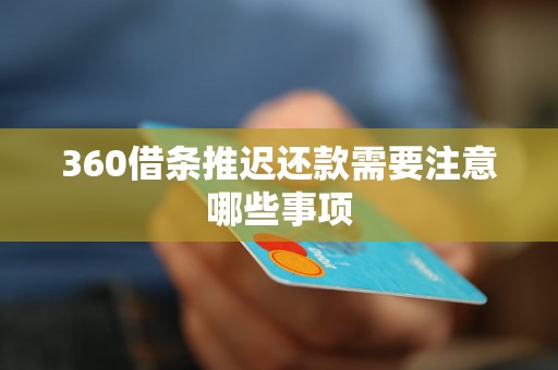360借条推迟还款需要注意哪些事项 360借条推迟还款需要注意哪些事项