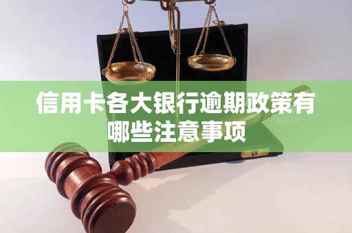 信用卡各大银行逾期政策有哪些注意事项