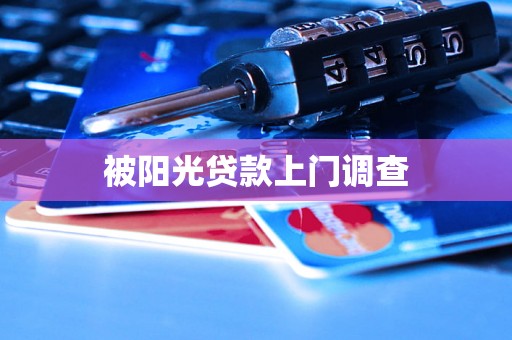 被阳光贷款上门调查