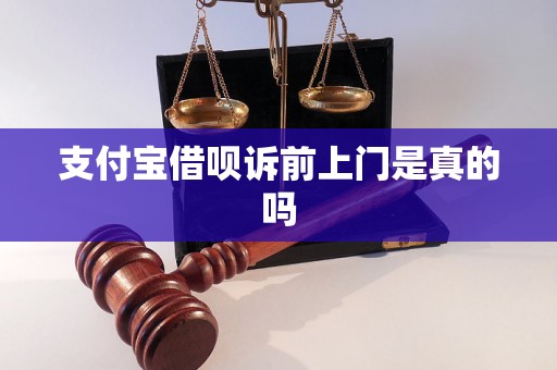 支付宝借呗诉前上门是真的吗