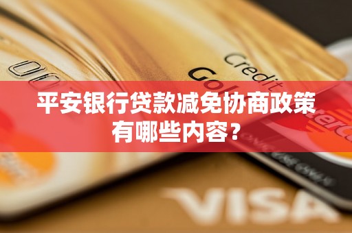 平安银行贷款减免协商政策有哪些内容？