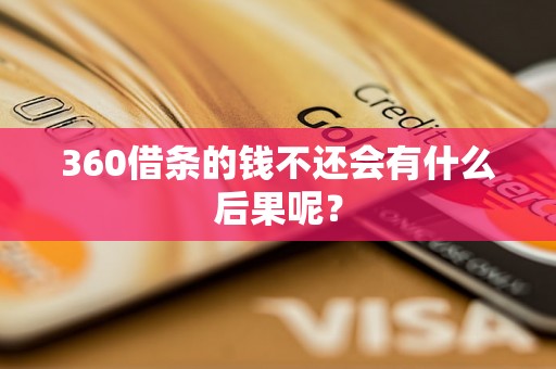 360借条的钱不还会有什么后果呢？