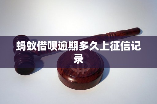 蚂蚁借呗逾期多久上征信记录 蚂蚁借呗逾期多久上征信记录