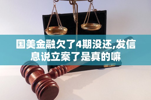 国美金融欠了4期没还,发信息说立案了是真的嘛
