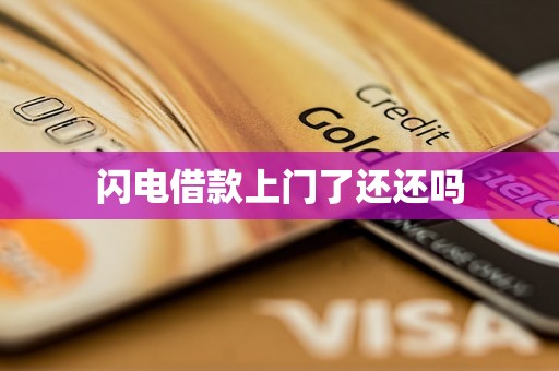 闪电借款上门了还还吗
