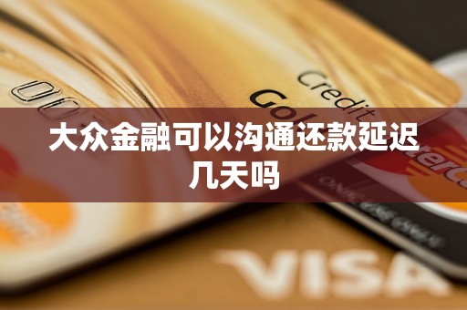 大众金融可以沟通还款延迟几天吗