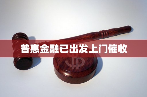 普惠金融已出发上门催收