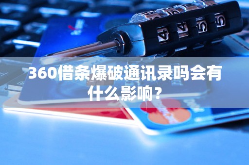 360借条爆破通讯录吗会有什么影响？