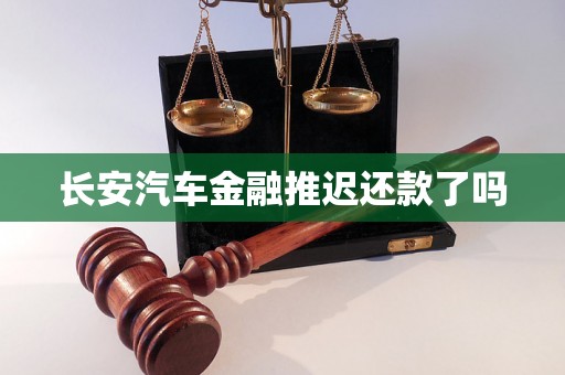 长安汽车金融推迟还款了吗