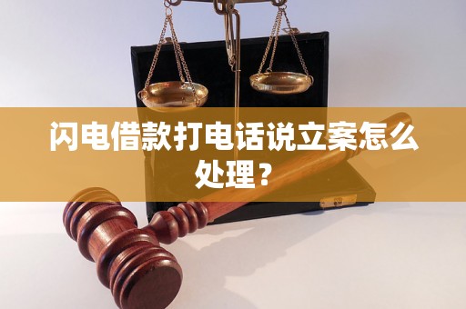 闪电借款打电话说立案怎么处理？