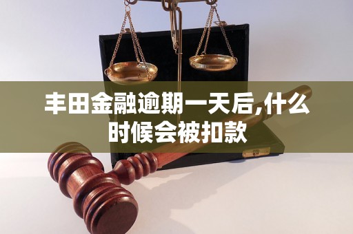 丰田金融逾期一天后,什么时候会被扣款