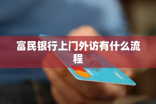 富民银行上门外访有什么流程