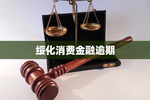 綏化消費金融逾期