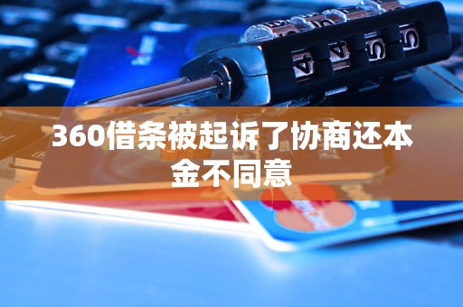 360借条被起诉了协商还本金不同意