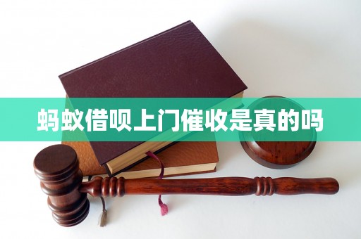 蚂蚁借呗上门催收是真的吗
