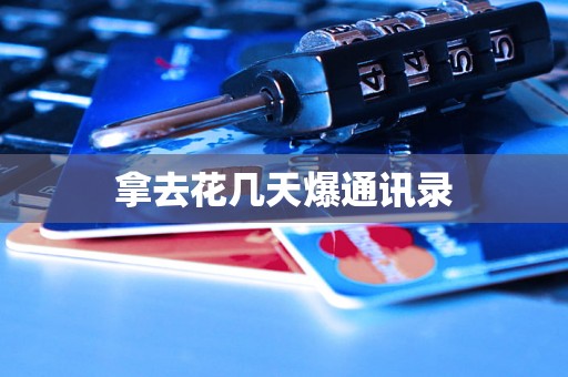 拿去花几天爆通讯录