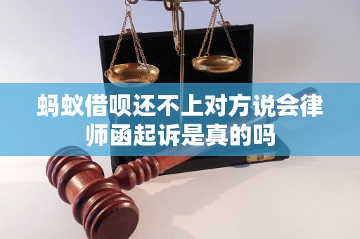 蚂蚁借呗还不上对方说会律师函起诉是真的吗