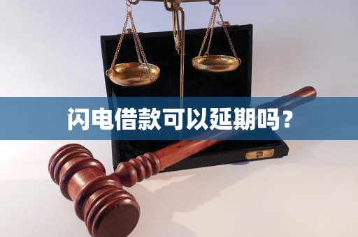 闪电借款可以延期吗？