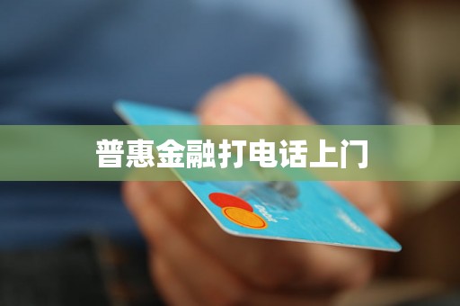 普惠金融打电话上门 普惠金融打电话上门