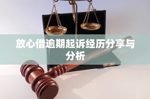 放心借逾期起诉经历分享与分析