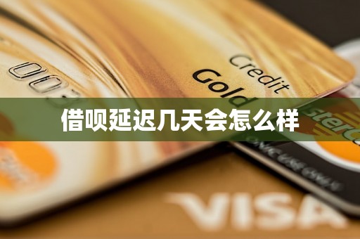 借呗延迟几天会怎么样