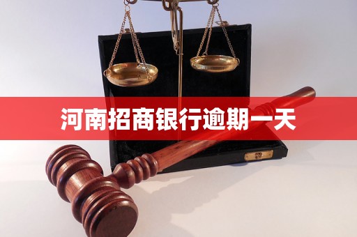 河南招商银行逾期一天