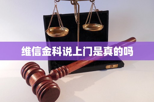 维信金科说上门是真的吗