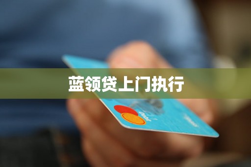 蓝领贷上门执行