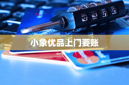 小象优品上门要账 小象优品上门要账